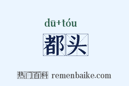 都头是什么意思的图片